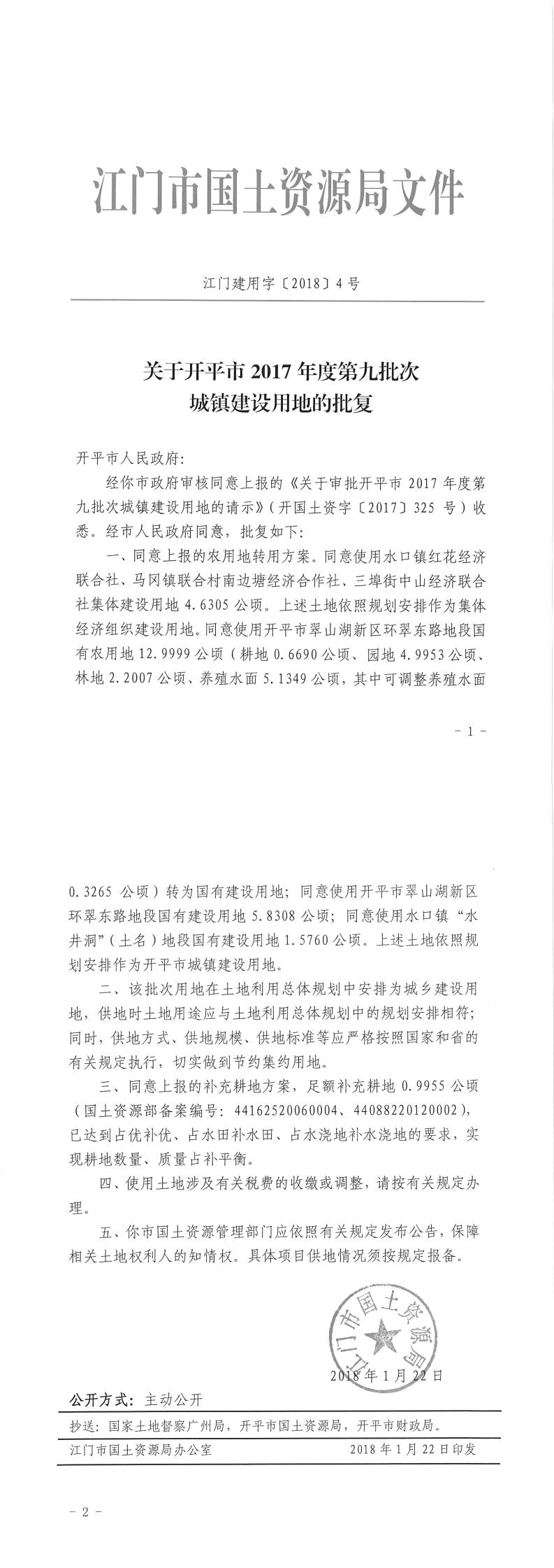 18江門建用字〔2018〕4號-關于開平市2017年度第九批次城鎮(zhèn)建設用地的批復.jpg