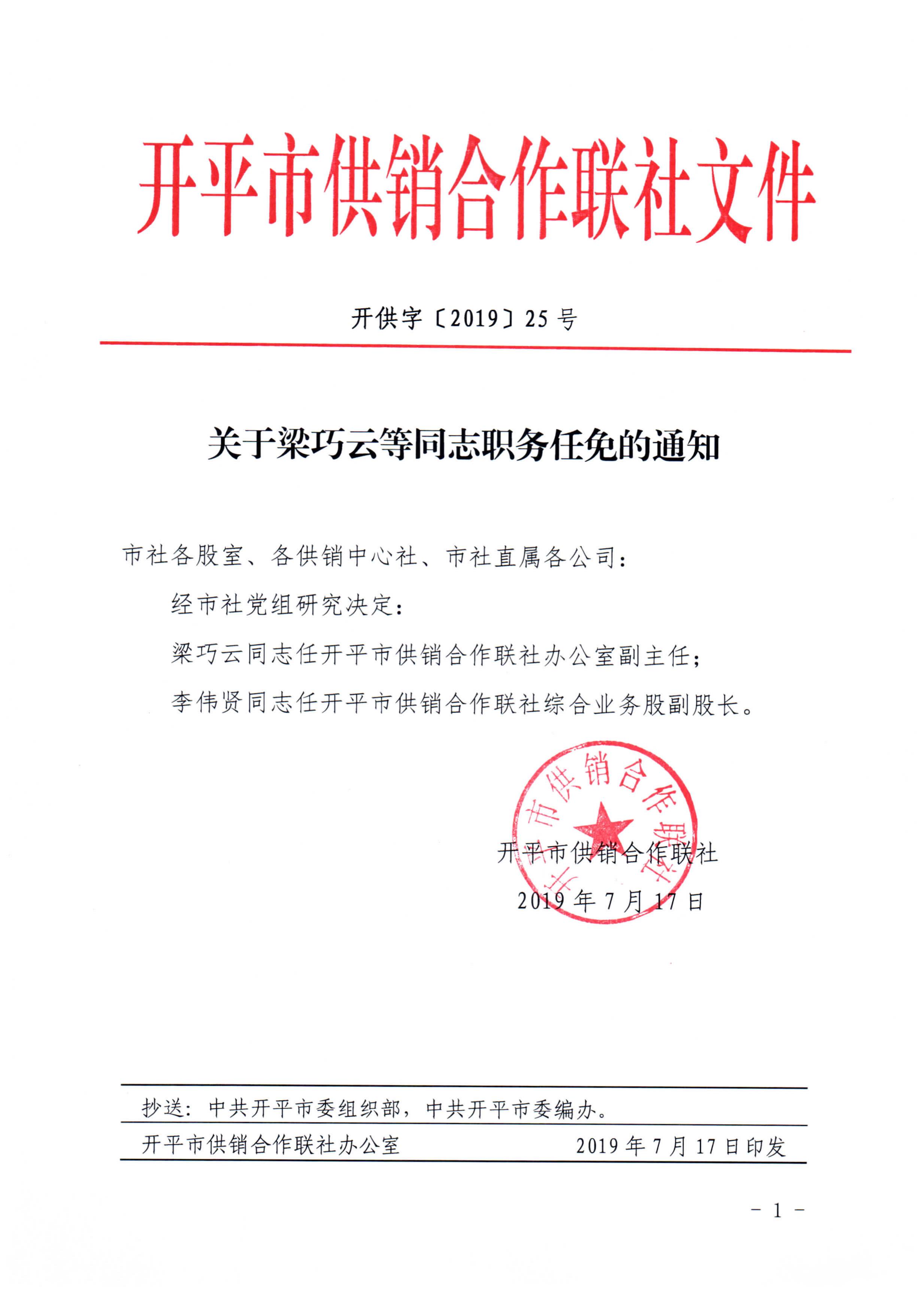 開供字〔2019〕25號(hào)關(guān)于梁巧云等同志職務(wù)任免的通知.jpg